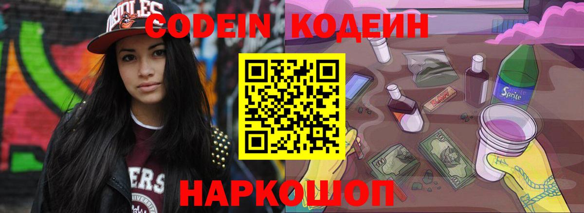 Codein напиток Lean (лин) Рассказово